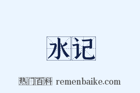 水记是什么意思的图片